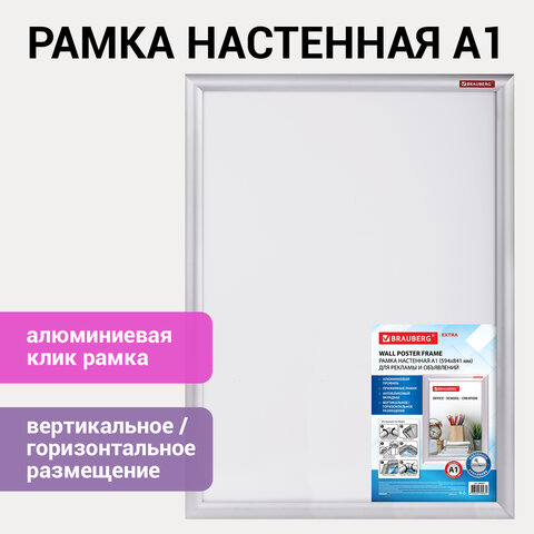 Рамка настенная с "клик"-профилем A1 (594х841 мм) алюминиевый профиль, Рамка настенная с "клик"-профилем A1 (594х841 мм) алюминиевый профиль,