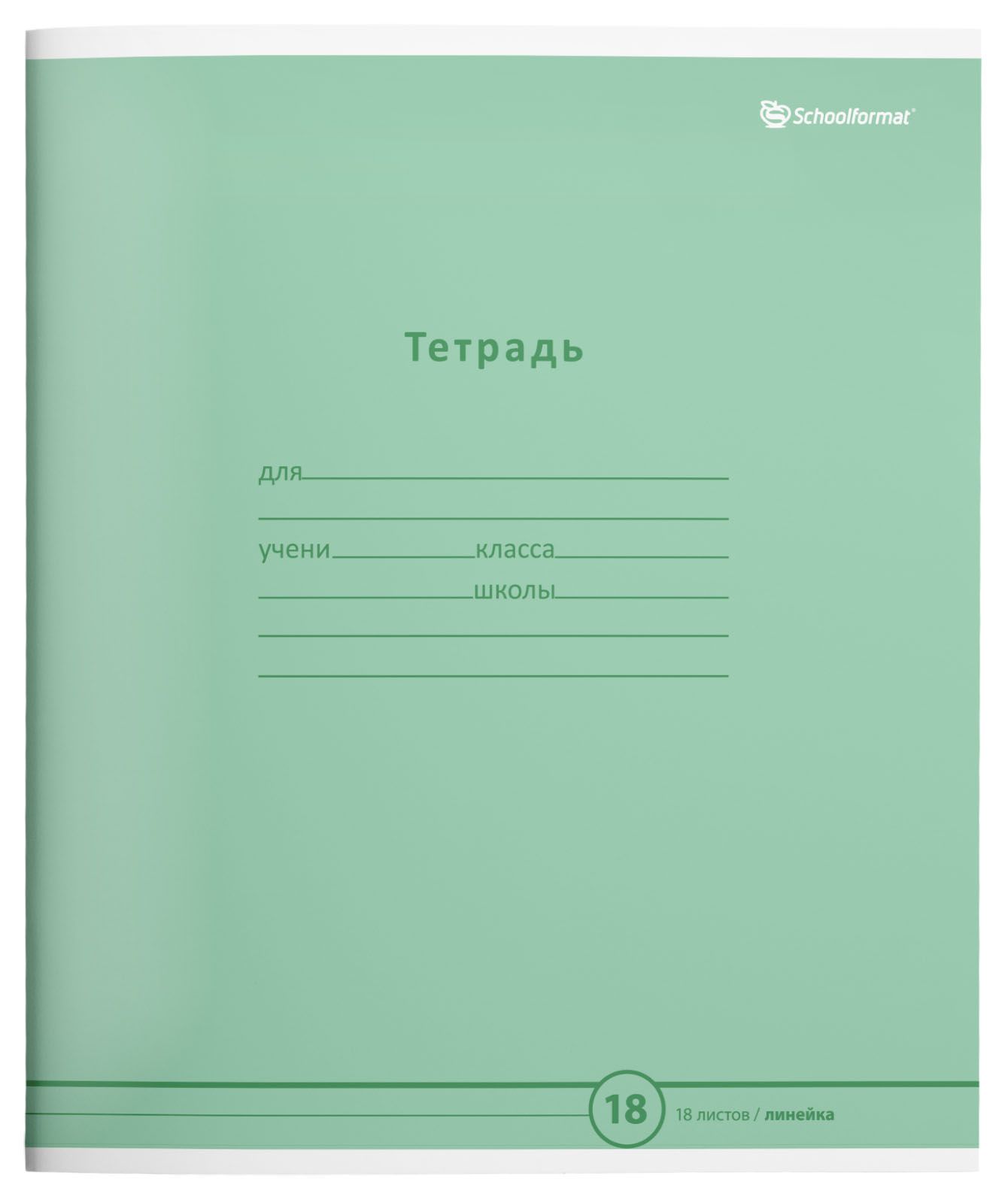 Тетрадь 18 л. лин. Schoolformat ПАСТЕЛЬНО-ЗЕЛЕНАЯ мел. карт. ВД-лак Тетрадь 18 л. лин. Schoolformat ПАСТЕЛЬНО-ЗЕЛЕНАЯ мел. карт. ВД-лак
