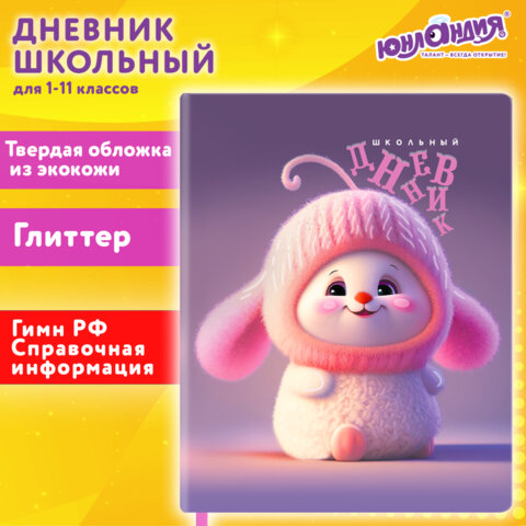 Дневник 1-11 класс 48 л., кожзам (твердая), печать, глиттер, ЮНЛАНДИЯ,