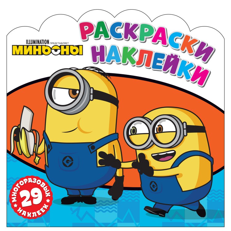 Раскраски-наклейки. Миньоны. Друзья навсегда Раскраски-наклейки. Миньоны. Друзья навсегда