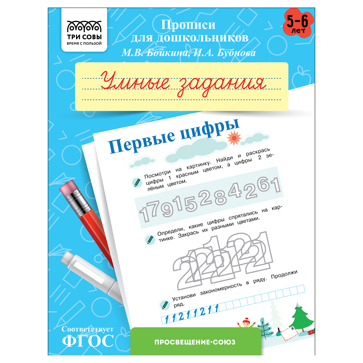 Прописи для дошкольников, А5 ТРИ СОВЫ "5-6 лет. Умные задания. Первые Прописи для дошкольников, А5 ТРИ СОВЫ "5-6 лет. Умные задания. Первые