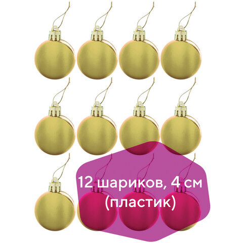 Шары елочные ЗОЛОТАЯ СКАЗКА, НАБОР 12 шт., пластик, 4 см, ЗОЛОТИСТЫЕ, глянец, Шары елочные ЗОЛОТАЯ СКАЗКА, НАБОР 12 шт., пластик, 4 см, ЗОЛОТИСТЫЕ, глянец,