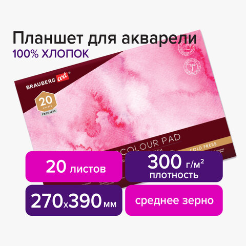 Планшет для акварели ХЛОПОК 100%, 300 г, 270х390 мм, склейка, 4 стороны, среднее Планшет для акварели ХЛОПОК 100%, 300 г, 270х390 мм, склейка, 4 стороны, среднее