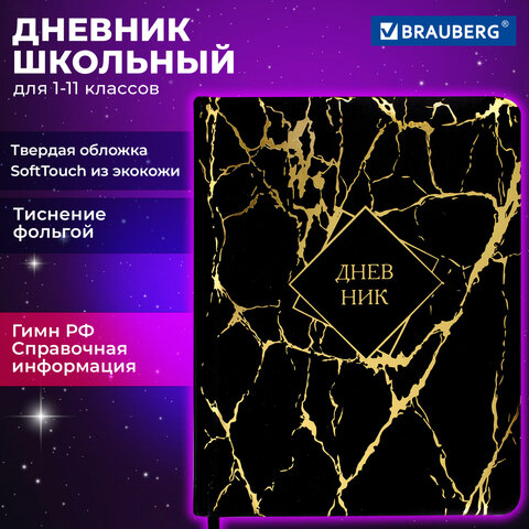 Дневник 1-11 класс 48 л., кожзам SoftTouch (твердая с поролоном), фольга, Дневник 1-11 класс 48 л., кожзам SoftTouch (твердая с поролоном), фольга,