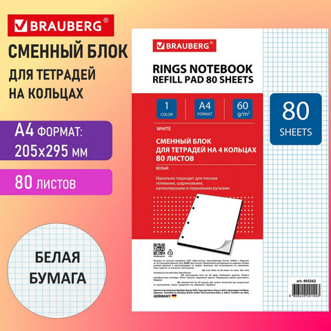 Сменный блок к тетради на кольцах, А4, 80 л., BRAUBERG ЭКО, "Белый", Сменный блок к тетради на кольцах, А4, 80 л., BRAUBERG ЭКО, "Белый",