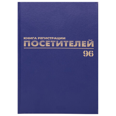 Журнал регистрации посетителей, 96 л., А4, 200х290 мм, бумвинил, фольга, офсет, Журнал регистрации посетителей, 96 л., А4, 200х290 мм, бумвинил, фольга, офсет,