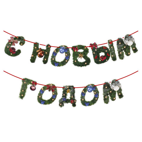 Гирлянда новогодняя "С Новым Годом", 11 букв, 10х15 см, картон, 2 м Гирлянда новогодняя "С Новым Годом", 11 букв, 10х15 см, картон, 2 м