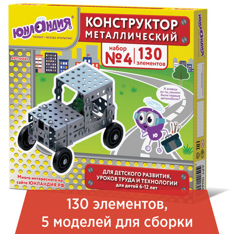 Конструктор металлический ЮНЛАНДИЯ "Для уроков труда №4", развивающий, Конструктор металлический ЮНЛАНДИЯ "Для уроков труда №4", развивающий,