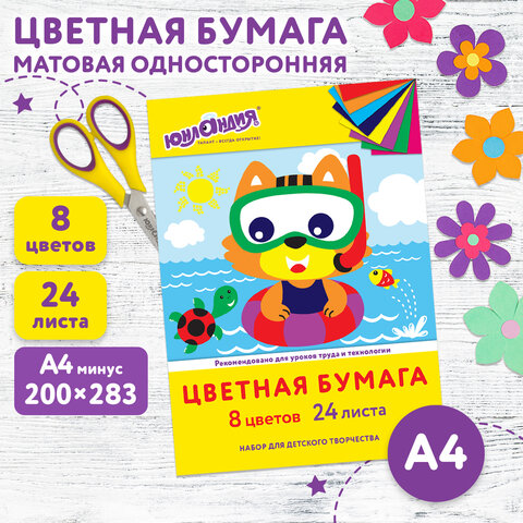 Цветная бумага А4 офсетная, 24 листа 8 цветов, в папке, ЮНЛАНДИЯ, 200х283 мм, Цветная бумага А4 офсетная, 24 листа 8 цветов, в папке, ЮНЛАНДИЯ, 200х283 мм,