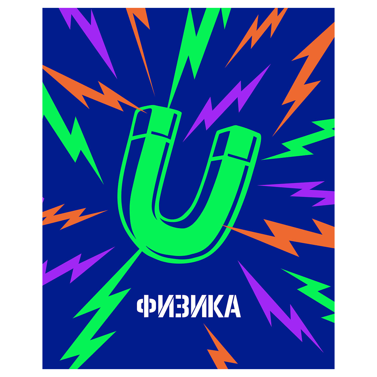Тетрадь предметная 48л. BG "Неоновые истории" - Физика, неоновая Тетрадь предметная 48л. BG "Неоновые истории" - Физика, неоновая