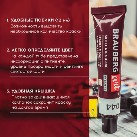 Краски масляные художественные BRAUBERG ART PREMIERE, 12 цветов по 12 мл, Краски масляные художественные BRAUBERG ART PREMIERE, 12 цветов по 12 мл,