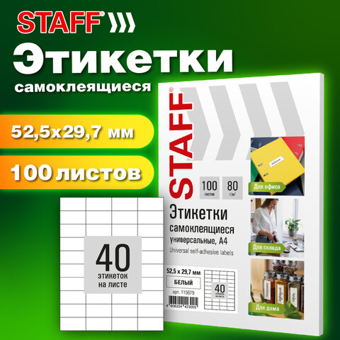 Этикетка самоклеящаяся 52,5х29,7мм, 40 этикеток, белая, 80г/м2, 100 листов, Этикетка самоклеящаяся 52,5х29,7мм, 40 этикеток, белая, 80г/м2, 100 листов,