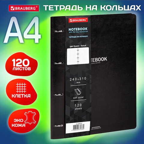 Тетрадь на кольцах БОЛЬШАЯ А4 (240х310 мм), 120 л., под кожу, BRAUBERG VISTA, Тетрадь на кольцах БОЛЬШАЯ А4 (240х310 мм), 120 л., под кожу, BRAUBERG VISTA,