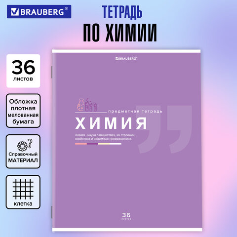 Тетрадь предметная "ЗНАНИЯ" 36 л., обложка мелованная бумага, ХИМИЯ, Тетрадь предметная "ЗНАНИЯ" 36 л., обложка мелованная бумага, ХИМИЯ,