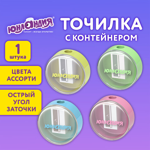 Точилка с контейнером ЮНЛАНДИЯ "ШАРИК ПАСТЕЛЬ", пастельные цвета