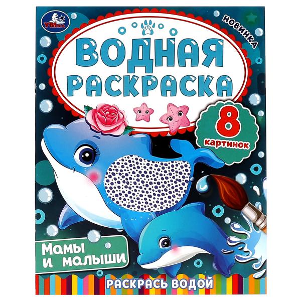 Мамы и малыши. Водная раскраска. Раскрась водой. 200х250 мм. КБС. 8 стр. Умка Мамы и малыши. Водная раскраска. Раскрась водой. 200х250 мм. КБС. 8 стр. Умка