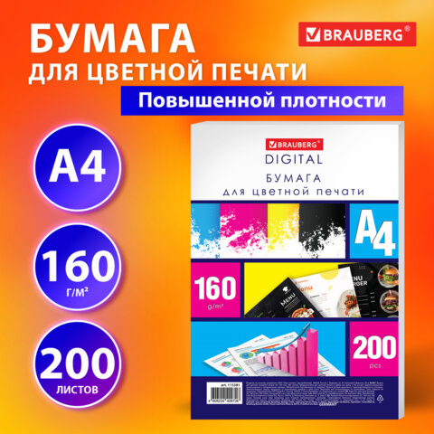 Бумага для цветной лазерной печати А4, ПЛОТНАЯ 160 г/м2, 200 л., BRAUBERG Бумага для цветной лазерной печати А4, ПЛОТНАЯ 160 г/м2, 200 л., BRAUBERG