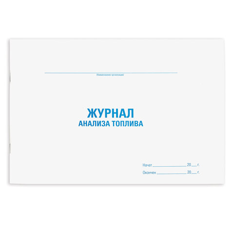 Журнал анализа топлива, 48 л., картон, офсет, А4 (203x285 мм), STAFF, 130266 Журнал анализа топлива, 48 л., картон, офсет, А4 (203x285 мм), STAFF, 130266