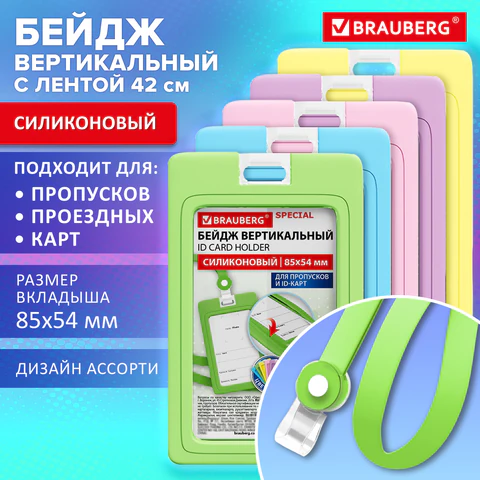 Бейдж вертикальный с лентой пастель СИЛИКОНОВЫЙ, 85х54 мм, ассорти, BRAUBERG Бейдж вертикальный с лентой пастель СИЛИКОНОВЫЙ, 85х54 мм, ассорти, BRAUBERG
