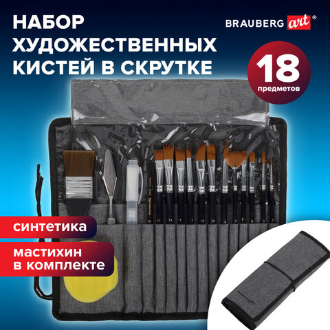 Кисти художественные набор 18 предметов (14 кистей и аксессуары), BRAUBERG ART Кисти художественные набор 18 предметов (14 кистей и аксессуары), BRAUBERG ART