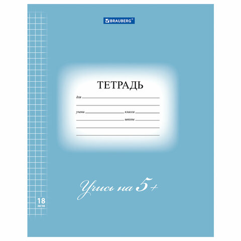 Тетрадь 18 л. BRAUBERG ЭКО "5-КА", клетка, обложка плотная мелованная Тетрадь 18 л. BRAUBERG ЭКО "5-КА", клетка, обложка плотная мелованная