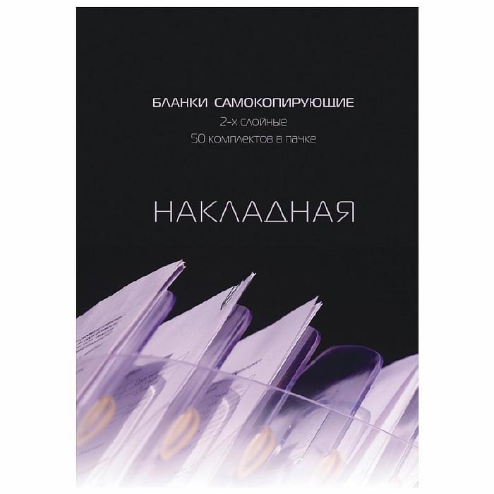 Самокоп.бланки Накладная 2-сл. ATTACHE книжка 50 бланков штр. 4607122916798 Самокоп.бланки Накладная 2-сл. ATTACHE книжка 50 бланков штр. 4607122916798