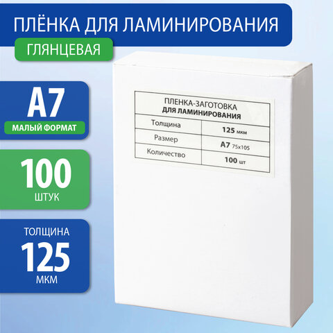 Пленки-заготовки для ламинирования МАЛОГО ФОРМАТА, А7, КОМПЛЕКТ 100 шт., 125 Пленки-заготовки для ламинирования МАЛОГО ФОРМАТА, А7, КОМПЛЕКТ 100 шт., 125