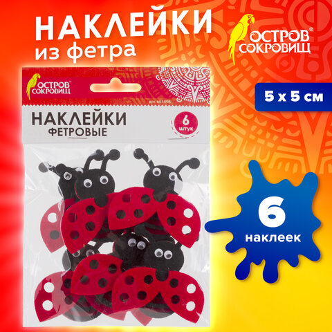 Наклейки из фетра "Божьи коровки", 6 шт., ассорти, ОСТРОВ СОКРОВИЩ,