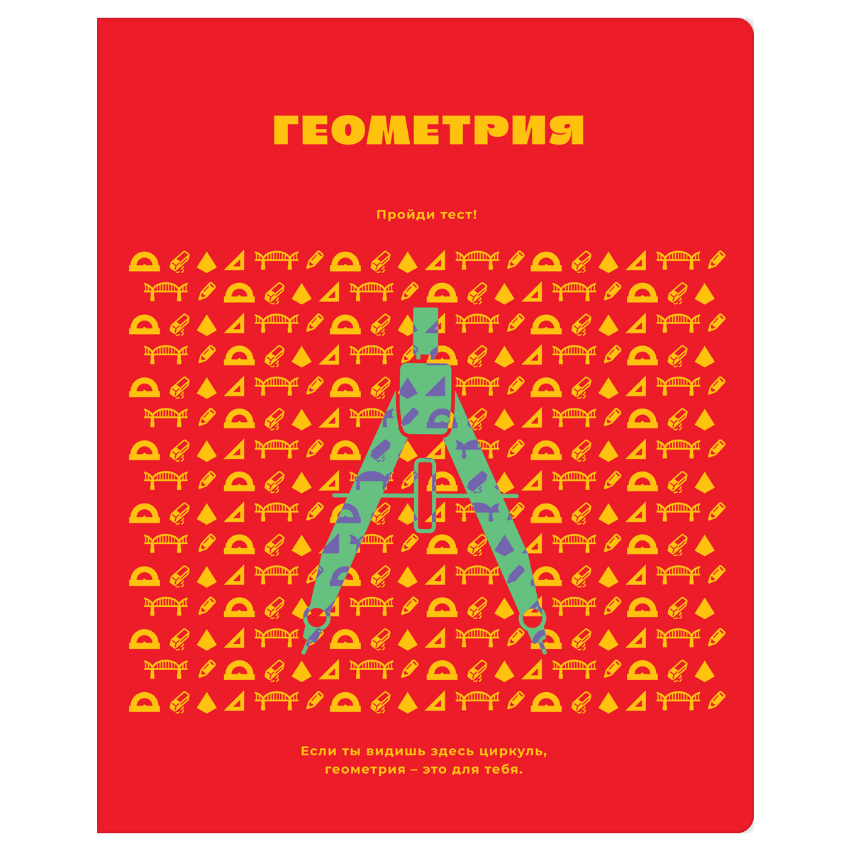 Тетрадь предметная 48л. BG "Профтест" - Геометрия, эконом Тетрадь предметная 48л. BG "Профтест" - Геометрия, эконом