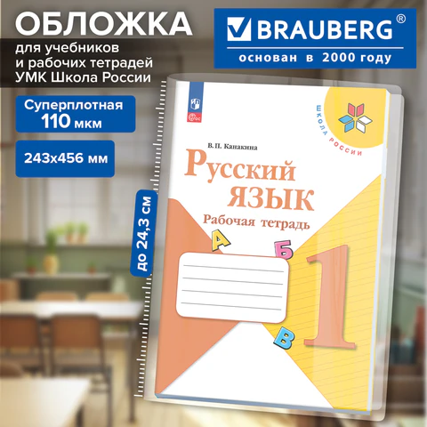 Обложка ПВХ для прописей Горецкого, рабочих тетрадей Моро, Канакиной, ПЛОТНАЯ, Обложка ПВХ для прописей Горецкого, рабочих тетрадей Моро, Канакиной, ПЛОТНАЯ,