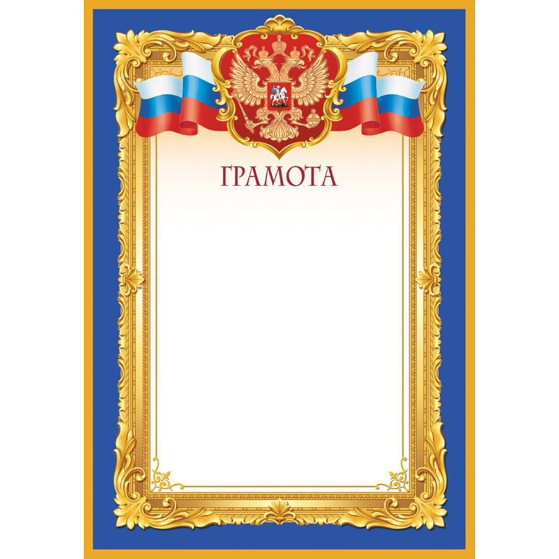 Грамота синяя рамка А4, 190г, 10шт/уп 1538-04 Грамота синяя рамка А4, 190г, 10шт/уп 1538-04