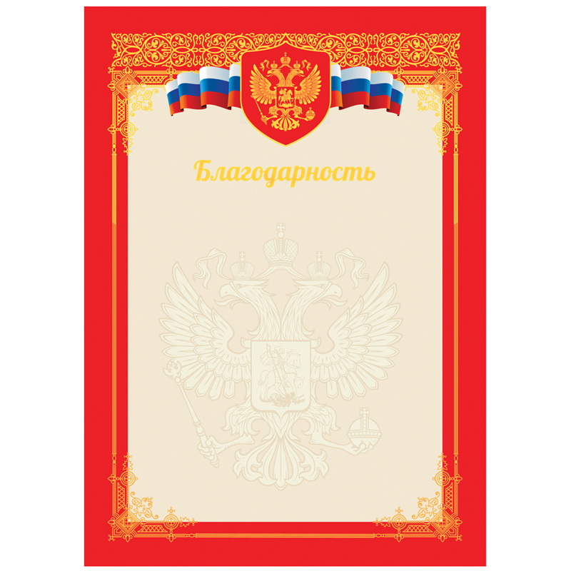 Благодарность А4, BG, мелованный картон, тиснение фольгой, красная Благодарность А4, BG, мелованный картон, тиснение фольгой, красная