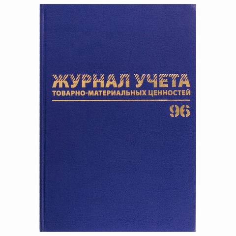 Журнал учёта товарно-материальных ценностей, 96 л., А4 200х290 мм, бумвинил, Журнал учёта товарно-материальных ценностей, 96 л., А4 200х290 мм, бумвинил,