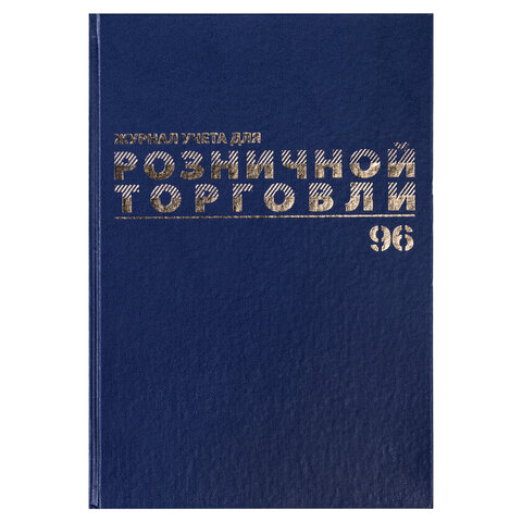 Журнал учета для розничной торговли, 96 листов, А4 200x290 мм, бумвинил, фольга, Журнал учета для розничной торговли, 96 листов, А4 200x290 мм, бумвинил, фольга,