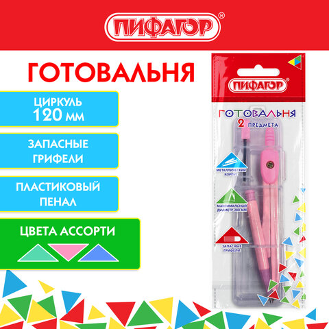 Готовальня ПИФАГОР, 2 предмета: циркуль 120 мм, запасные грифели, пенал, Готовальня ПИФАГОР, 2 предмета: циркуль 120 мм, запасные грифели, пенал,