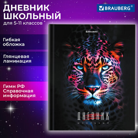 Дневник 5-11 класс 48 л., гибкая обложка, BRAUBERG, глянцевая ламинация, с Дневник 5-11 класс 48 л., гибкая обложка, BRAUBERG, глянцевая ламинация, с