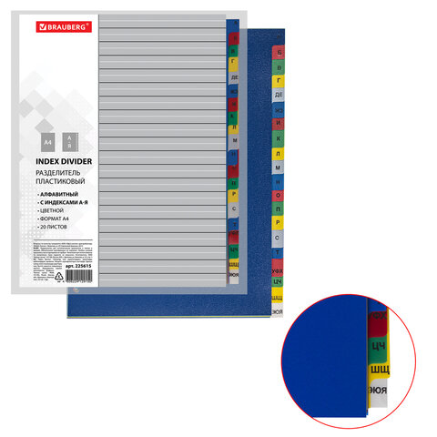 Разделитель пластиковый BRAUBERG, А4, 20 листов, алфавитный А-Я, оглавление, Разделитель пластиковый BRAUBERG, А4, 20 листов, алфавитный А-Я, оглавление,