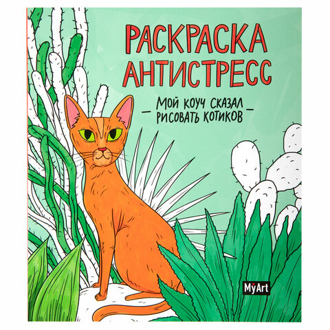 Раскраски-антистресс "MyArt. Мой коуч сказал", КОМПЛЕКТ 2 шт., 200х230 Раскраски-антистресс "MyArt. Мой коуч сказал", КОМПЛЕКТ 2 шт., 200х230