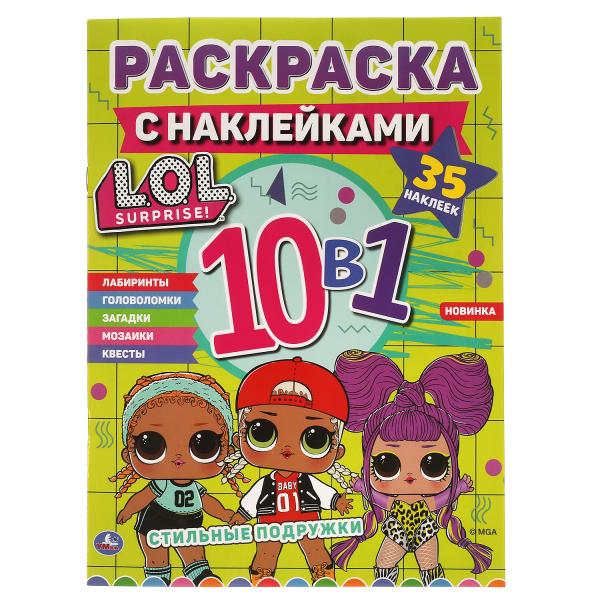 Стильные подружки. Лол. Раскраска с наклейками 10 в 1. 35 наклеек. 215х285мм 16 Стильные подружки. Лол. Раскраска с наклейками 10 в 1. 35 наклеек. 215х285мм 16