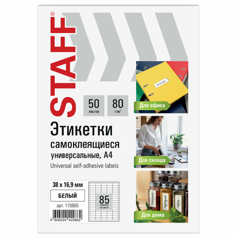 Этикетка самоклеящаяся 38х16,9 мм, 85 этикеток, белая, 80 г/м2, 50 листов, STAFF Этикетка самоклеящаяся 38х16,9 мм, 85 этикеток, белая, 80 г/м2, 50 листов, STAFF