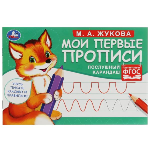 Послушный карандаш. М. А. Жукова. Мои первые прописи М.А. Жукова. 16 стр. Умка Послушный карандаш. М. А. Жукова. Мои первые прописи М.А. Жукова. 16 стр. Умка