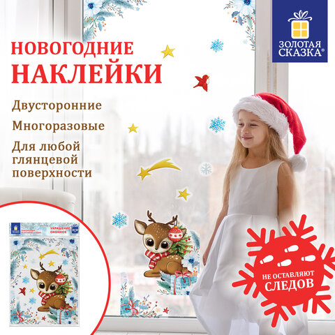 Наклейка для окон двусторонняя МНОГОРАЗОВАЯ 30х38 см, "Оленёнок", Наклейка для окон двусторонняя МНОГОРАЗОВАЯ 30х38 см, "Оленёнок",