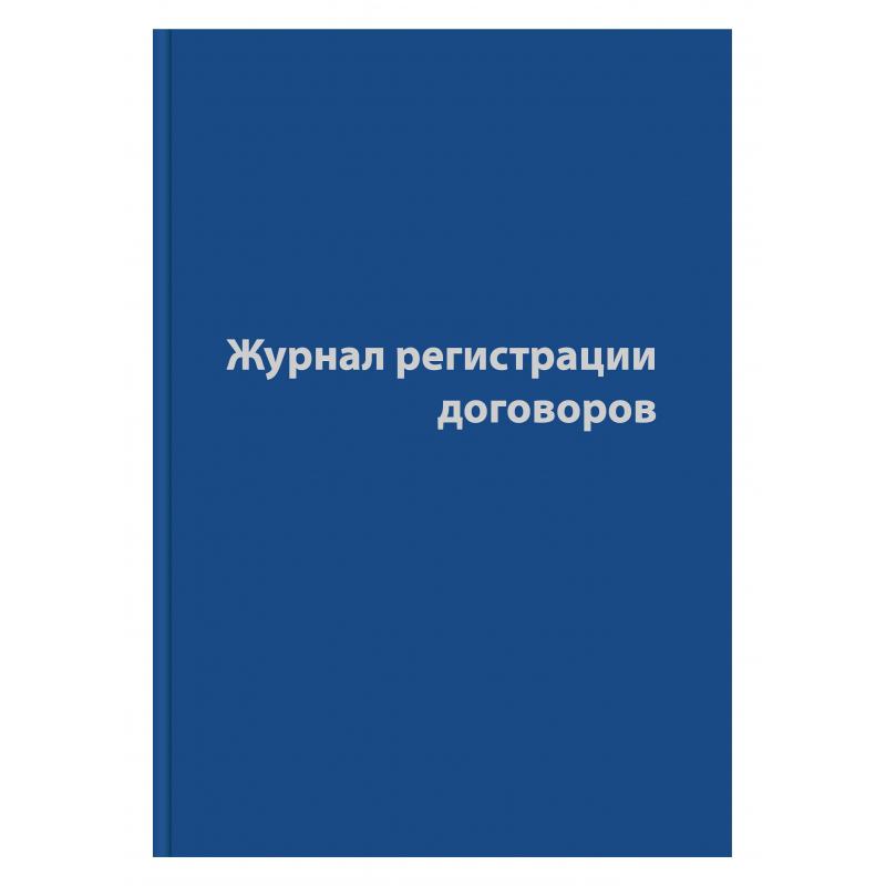 Журнал регистрации договоров, 80л, бумвинил, А4 Журнал регистрации договоров, 80л, бумвинил, А4