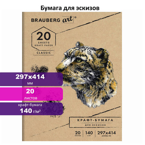 Крафт-бумага для рисования и эскизов в папке 140 г/м2, А3 297x414 мм, 20 л., Крафт-бумага для рисования и эскизов в папке 140 г/м2, А3 297x414 мм, 20 л.,