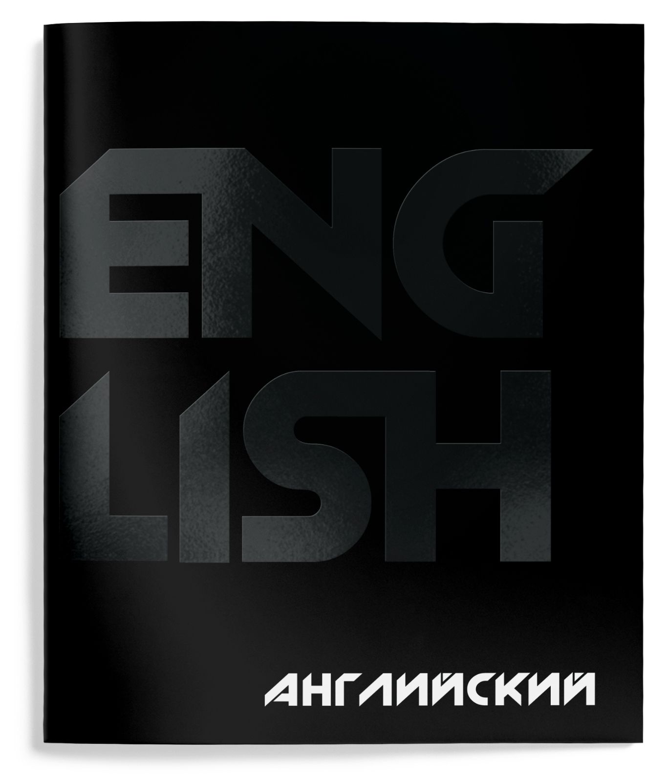 Тетрадь 48 л. А5 кл. скреп. Schoolformat TOTAL BLACK Анг.язык мел. карт., Тетрадь 48 л. А5 кл. скреп. Schoolformat TOTAL BLACK Анг.язык мел. карт.,