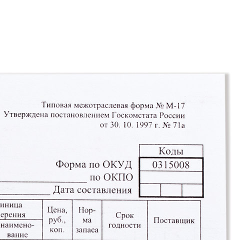 Бланк бухгалтерский, офсет плотный, "Карточка учета материалов", Бланк бухгалтерский, офсет плотный, "Карточка учета материалов",