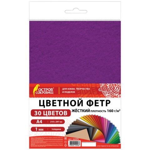 Фетр жесткий А4, 1мм, 30л., 30цв., плотность 160 г/м2, ОСТРОВ СОКРОВИЩ, 665476 Фетр жесткий А4, 1мм, 30л., 30цв., плотность 160 г/м2, ОСТРОВ СОКРОВИЩ, 665476