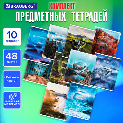 Тетради предметные, КОМПЛЕКТ 10 ПРЕДМЕТОВ, "ПРИРОДА", 48 л., обложка Тетради предметные, КОМПЛЕКТ 10 ПРЕДМЕТОВ, "ПРИРОДА", 48 л., обложка