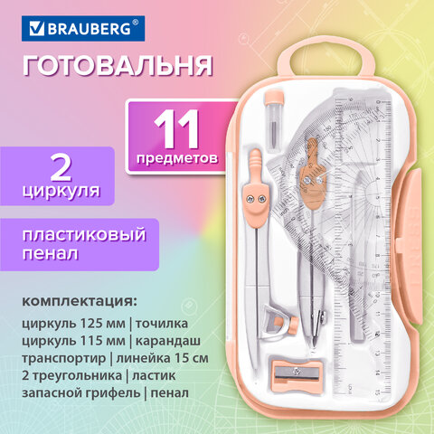 Готовальня BRAUBERG SCHOOL KIT, 11 предметов, циркуль 115 мм, циркуль 125 мм, Готовальня BRAUBERG SCHOOL KIT, 11 предметов, циркуль 115 мм, циркуль 125 мм,