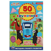 Цвета и формы. 50 многоразовых кружочков. Синий трактор. 145х210, 6 стр. + наклейки. Умка